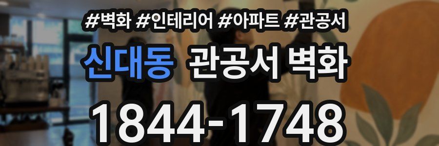 신대동 관공서 벽화