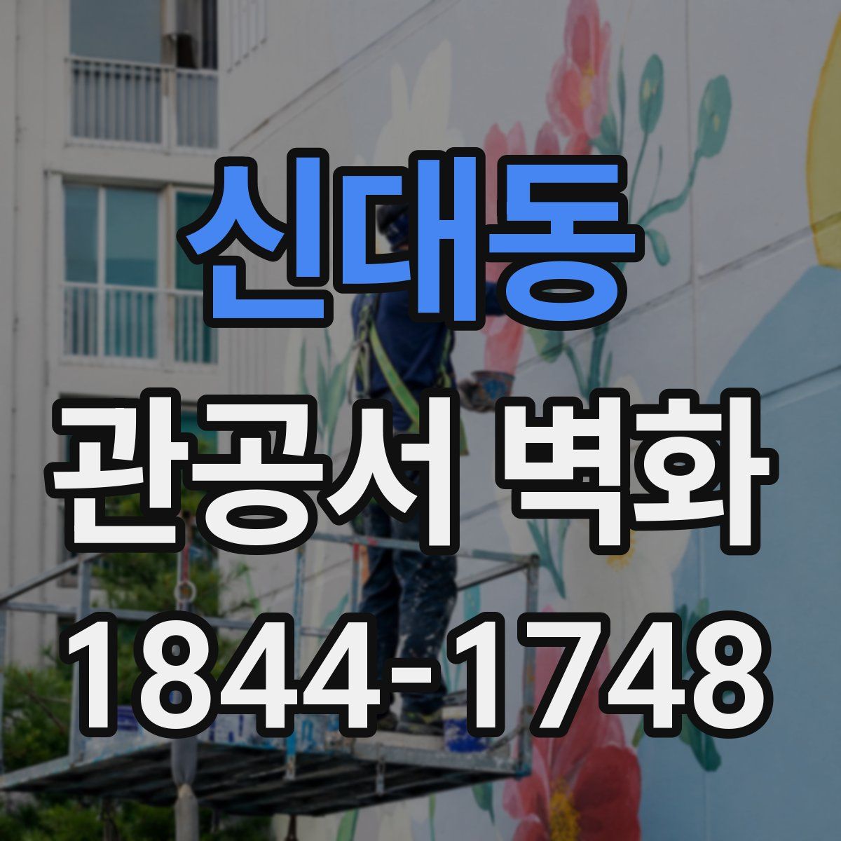 신대동 관공서 벽화