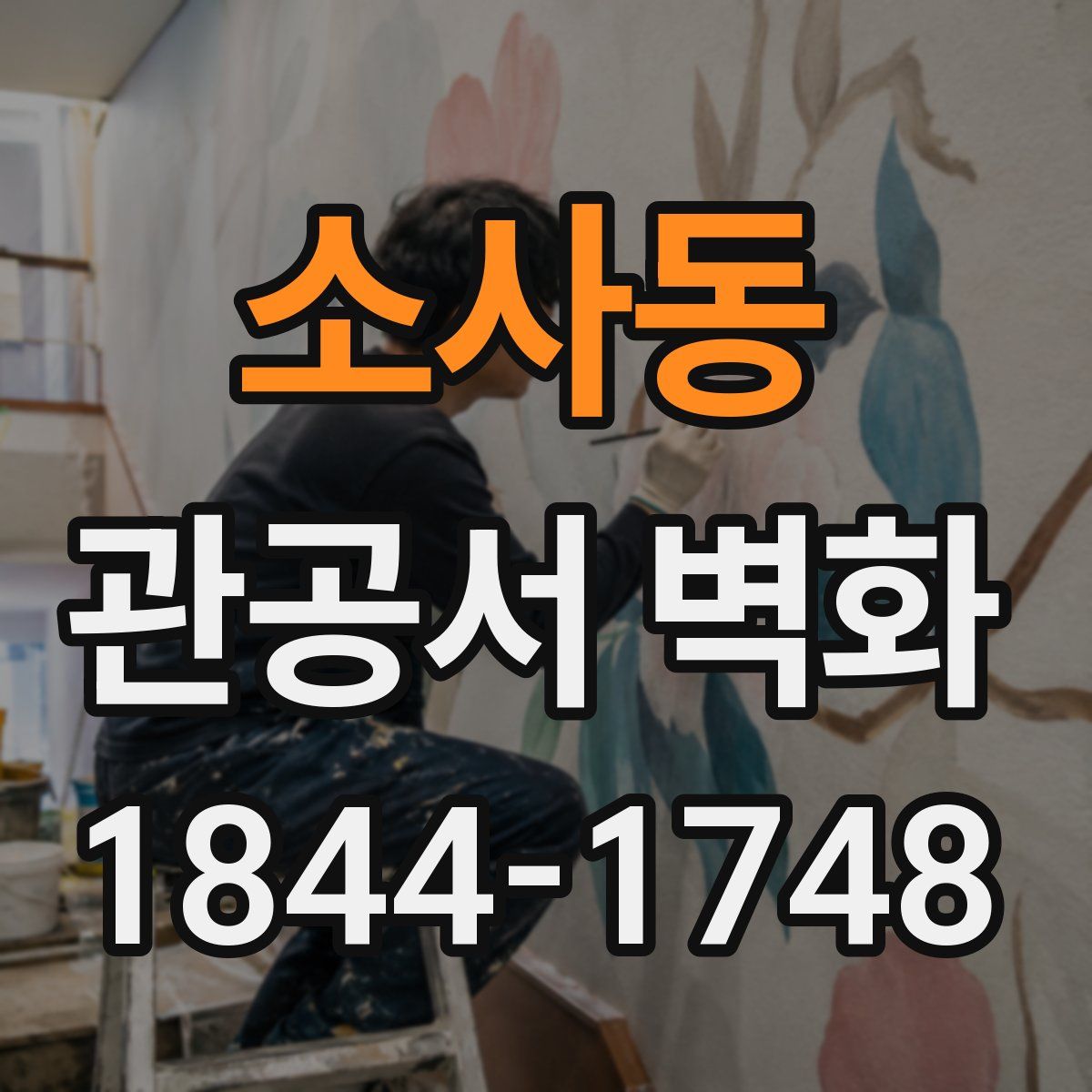 소사동 관공서 벽화