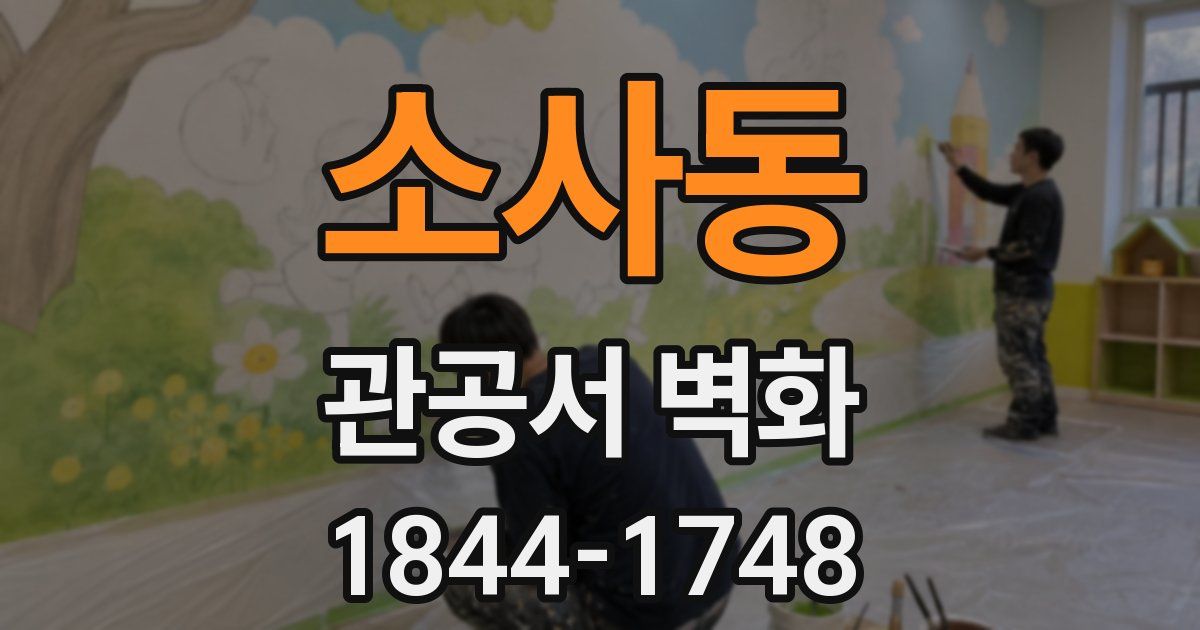 소사동 관공서 벽화