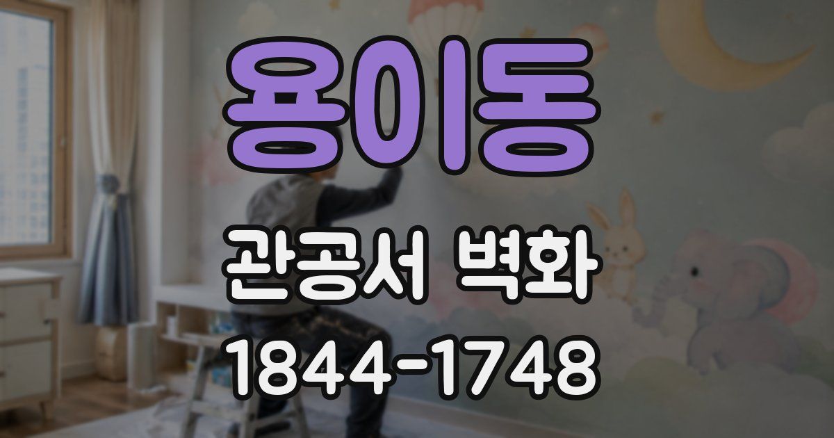 용이동 관공서 벽화