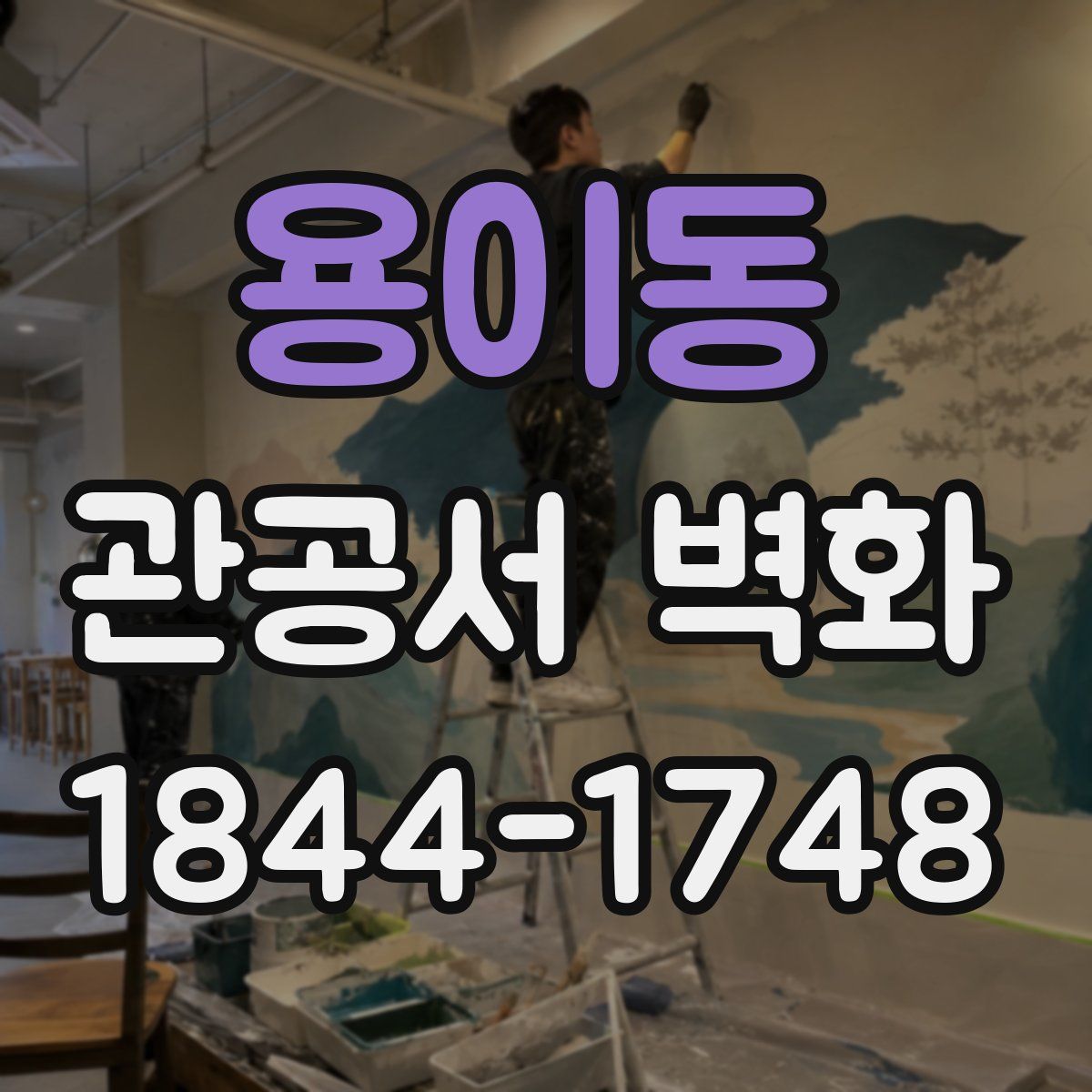 용이동 관공서 벽화
