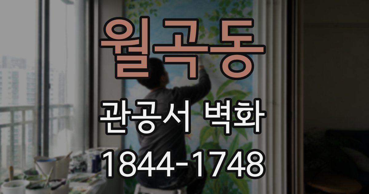 월곡동 관공서 벽화