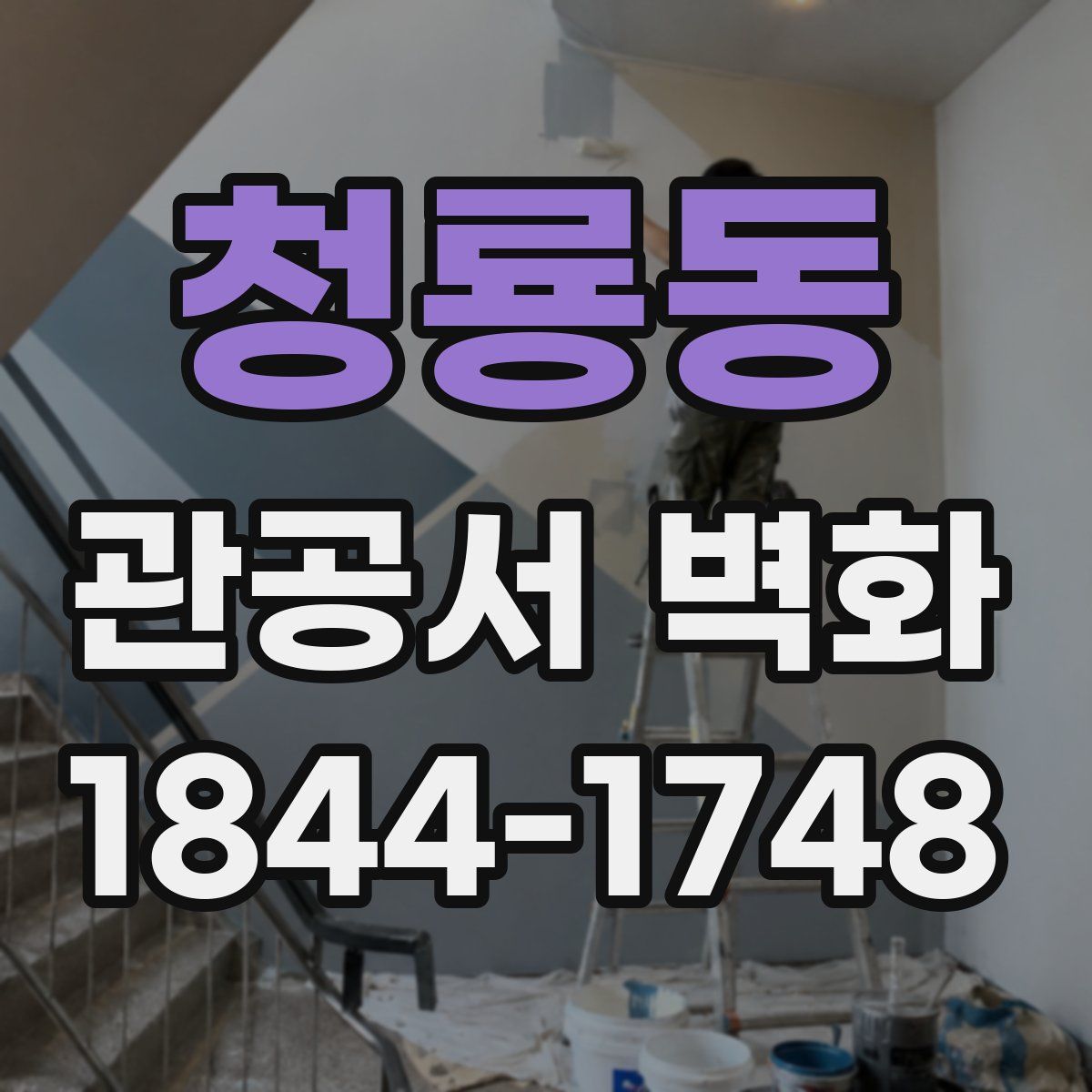 청룡동 관공서 벽화