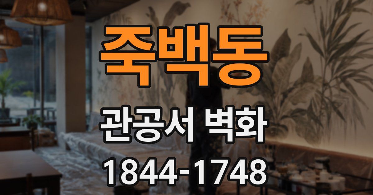 죽백동 관공서 벽화
