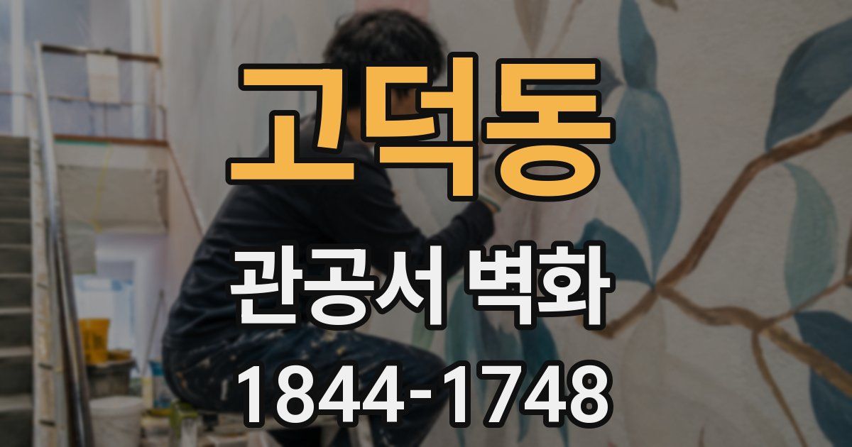 고덕동 관공서 벽화