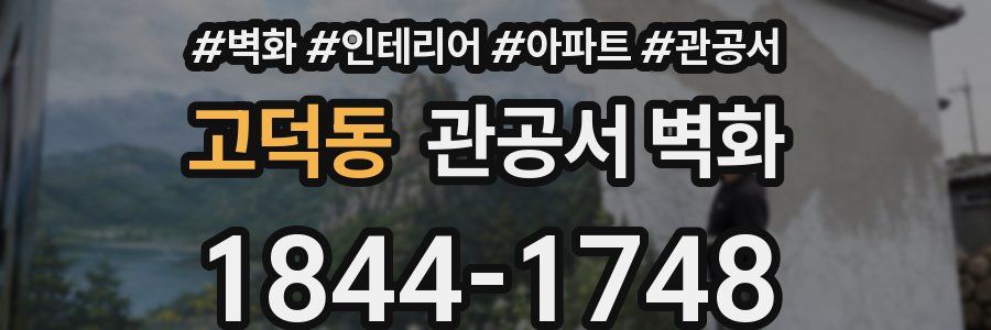 고덕동 관공서 벽화