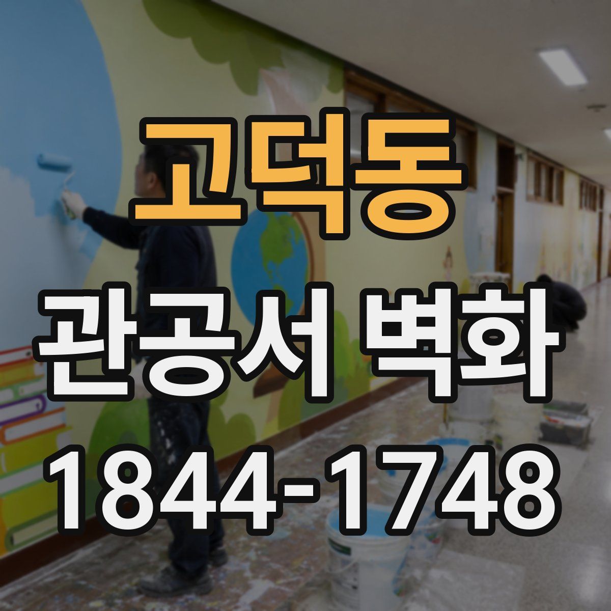 고덕동 관공서 벽화