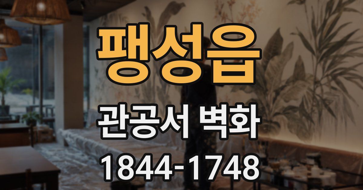 팽성읍 관공서 벽화