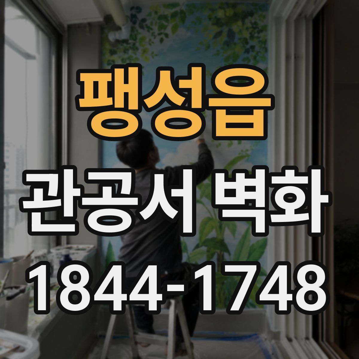 팽성읍 관공서 벽화