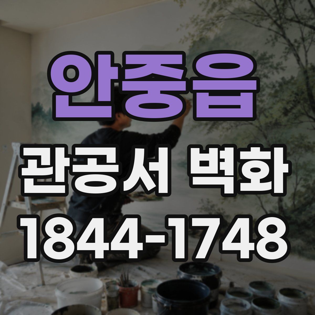 안중읍 관공서 벽화