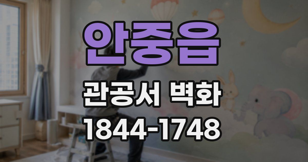 안중읍 관공서 벽화