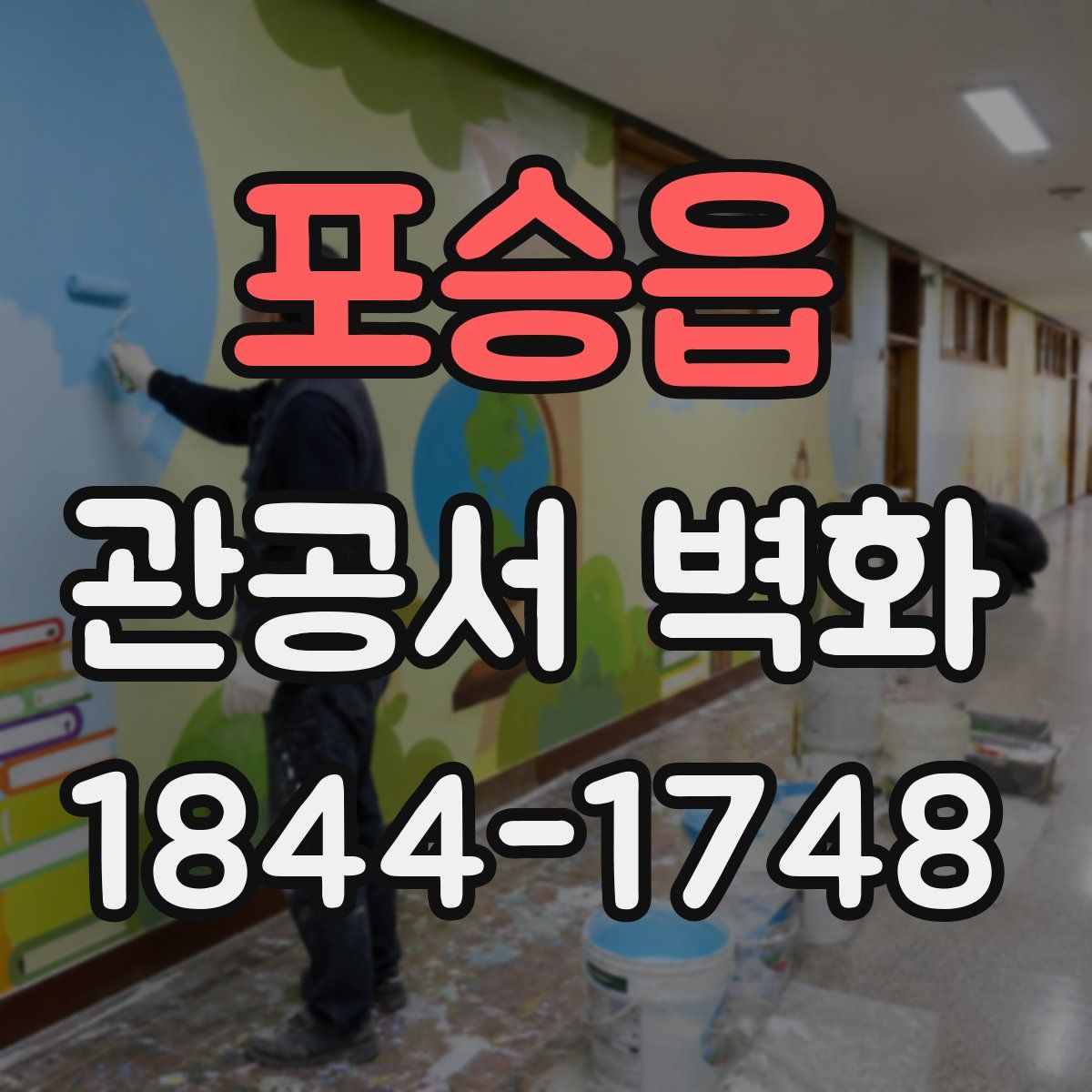 포승읍 관공서 벽화