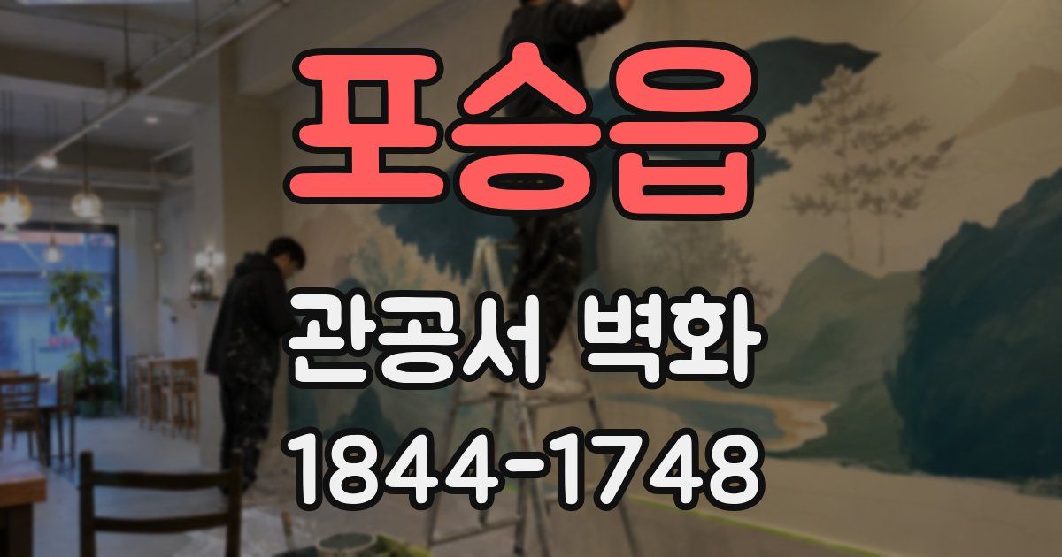 포승읍 관공서 벽화