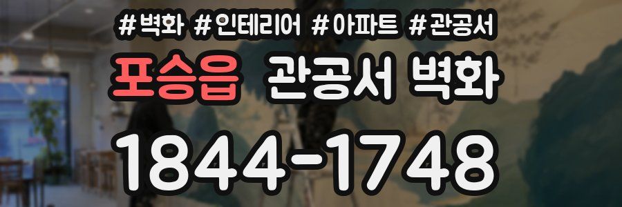 포승읍 관공서 벽화