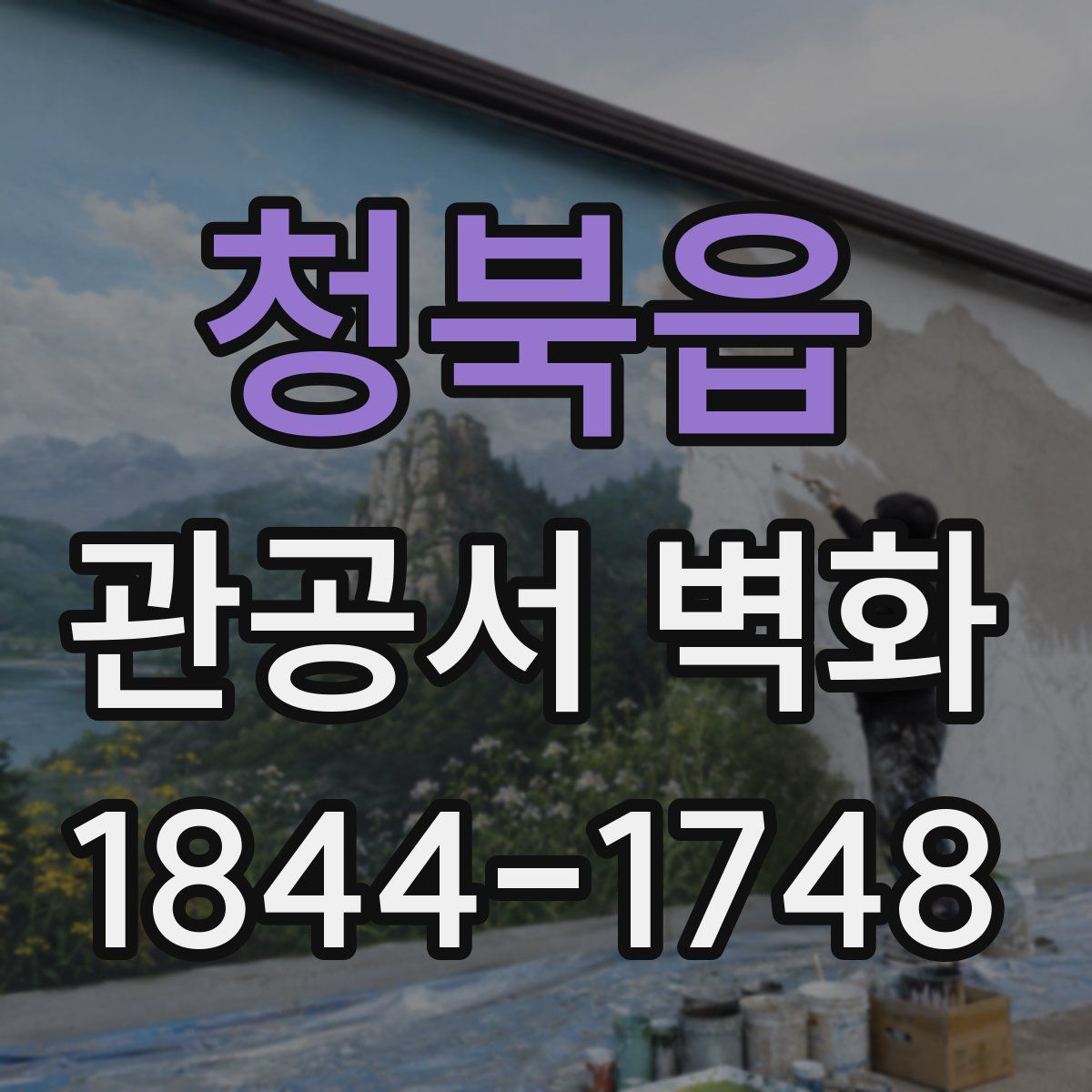 청북읍 관공서 벽화