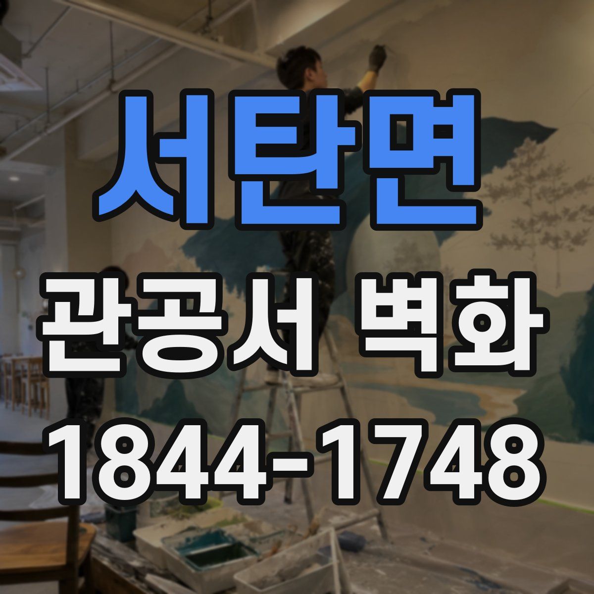 서탄면 관공서 벽화