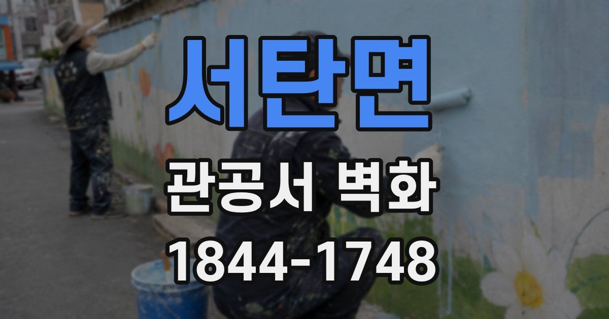 서탄면 관공서 벽화