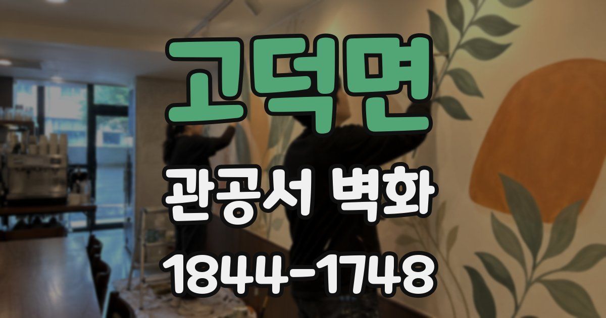 고덕면 관공서 벽화