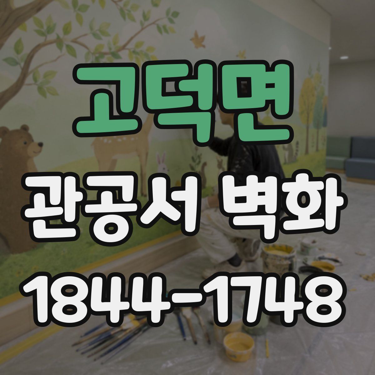 고덕면 관공서 벽화