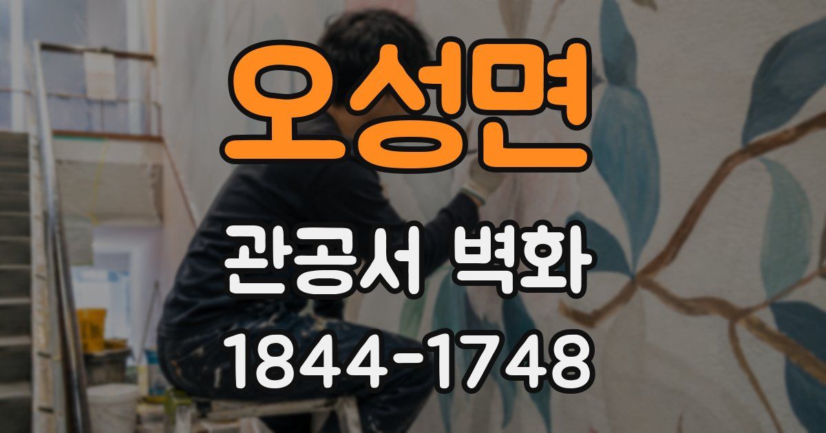 오성면 관공서 벽화