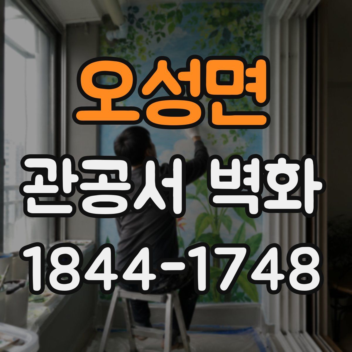 오성면 관공서 벽화