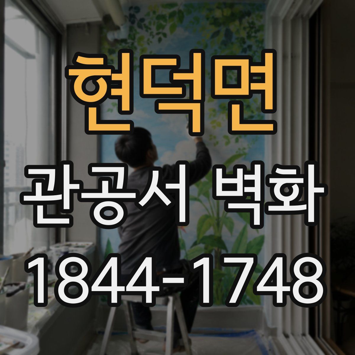 현덕면 관공서 벽화
