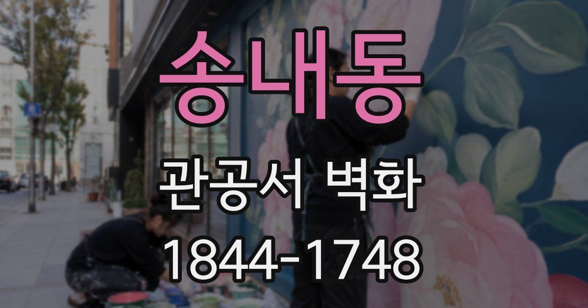 송내동 관공서 벽화