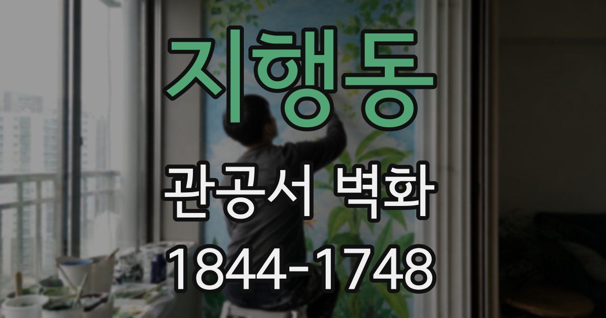 지행동 관공서 벽화