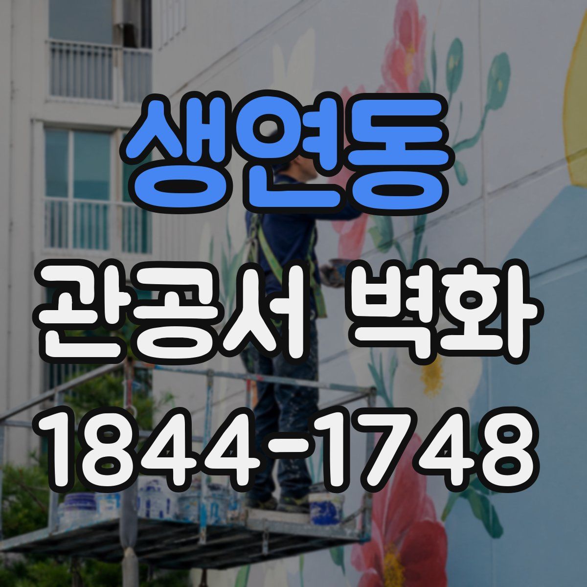 생연동 관공서 벽화