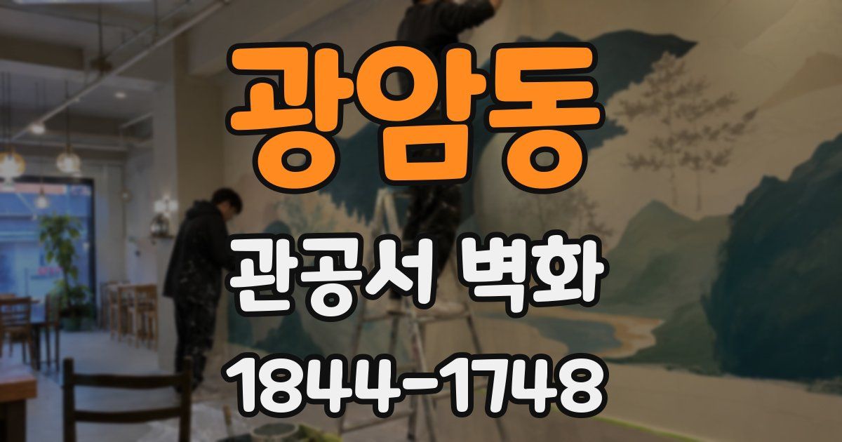 광암동 관공서 벽화