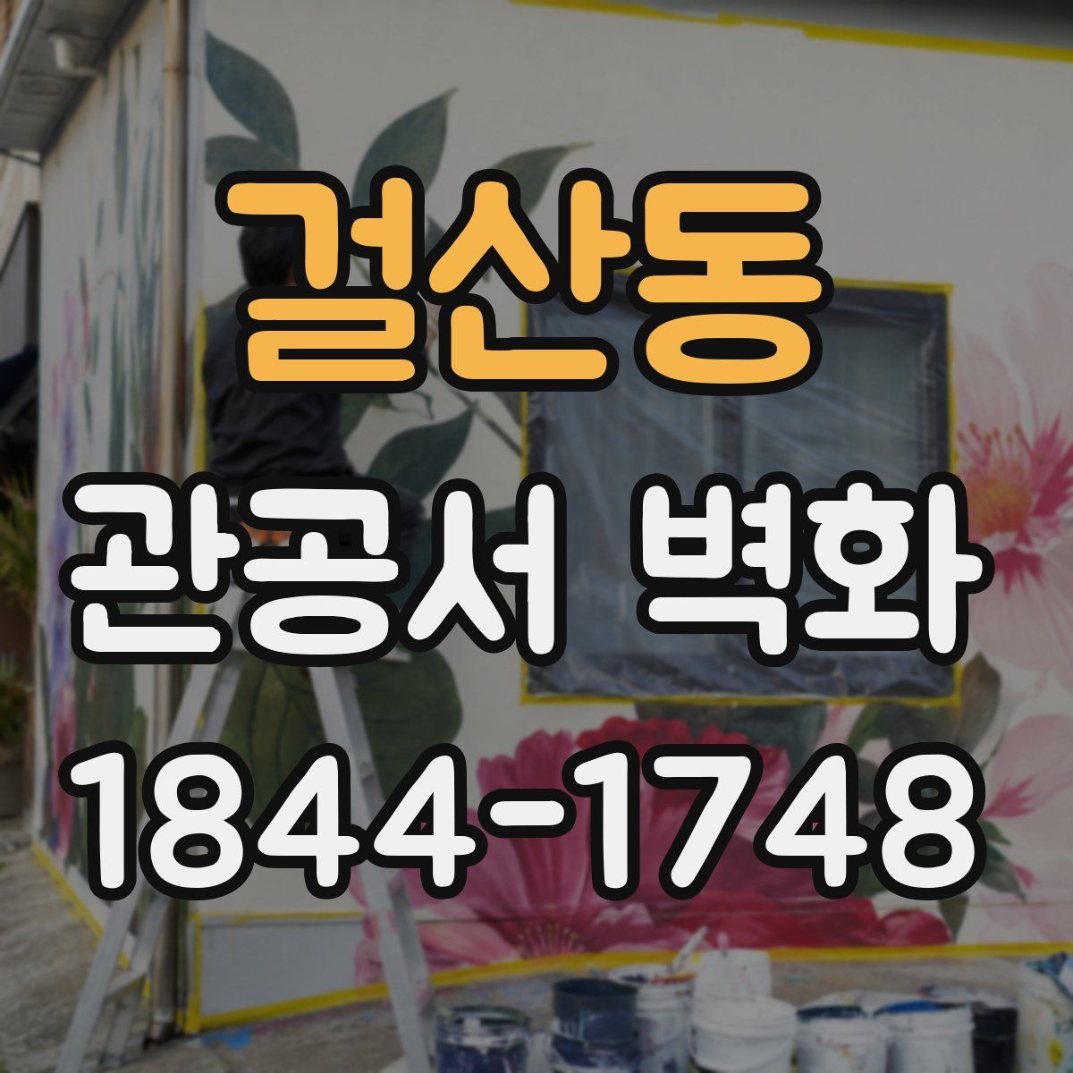 걸산동 관공서 벽화