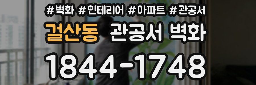 걸산동 관공서 벽화