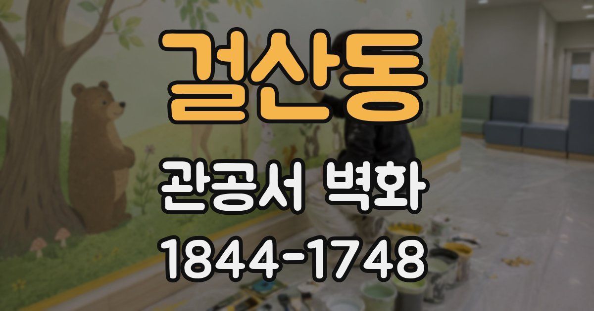 걸산동 관공서 벽화