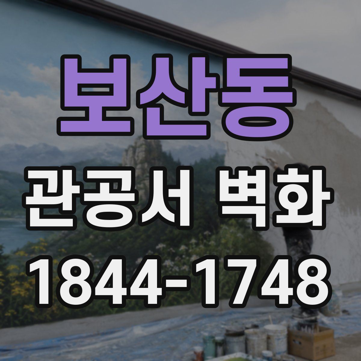보산동 관공서 벽화