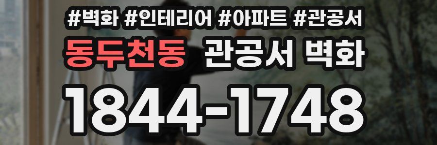 동두천동 관공서 벽화