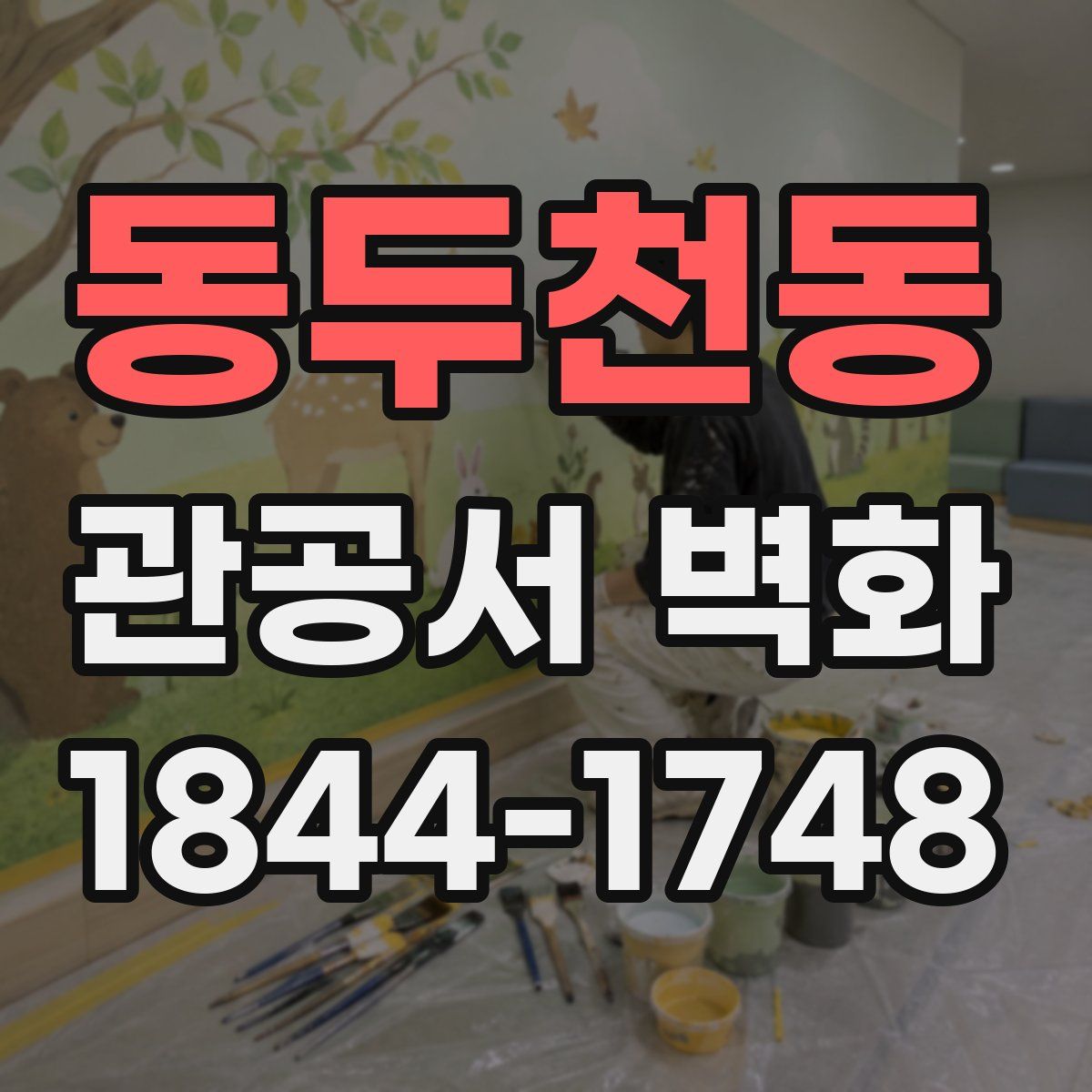 동두천동 관공서 벽화