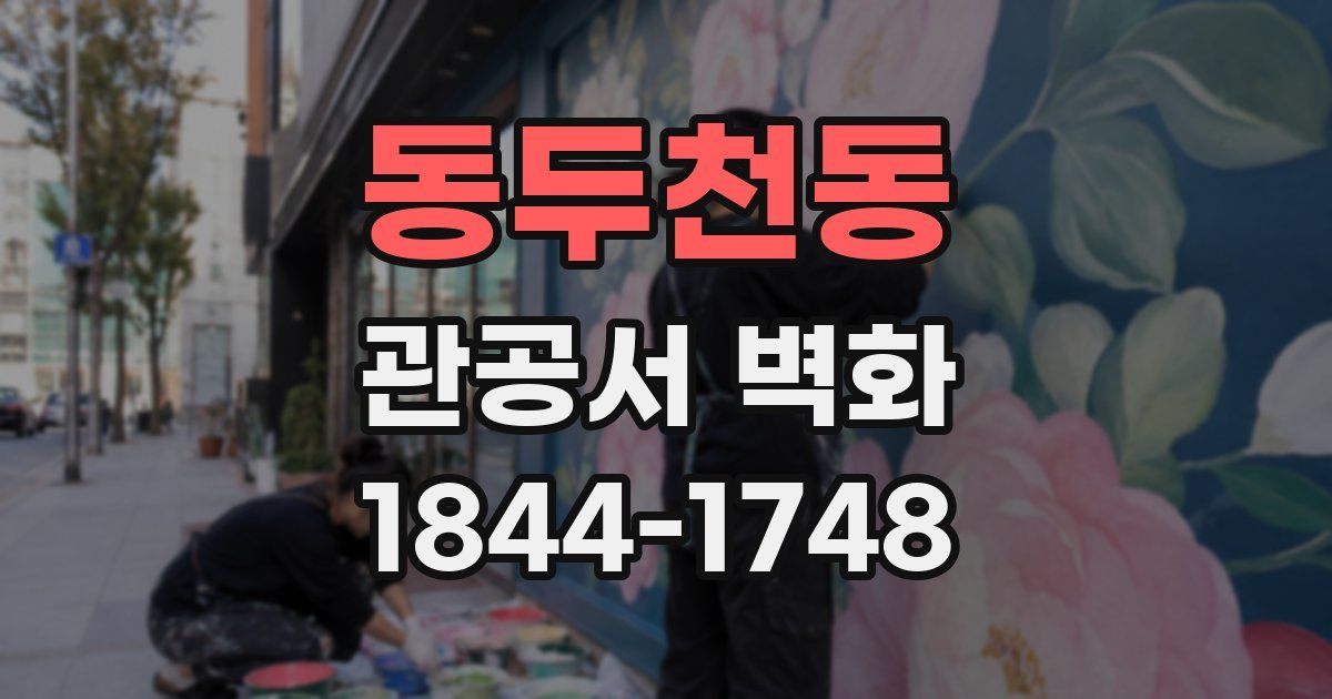 동두천동 관공서 벽화