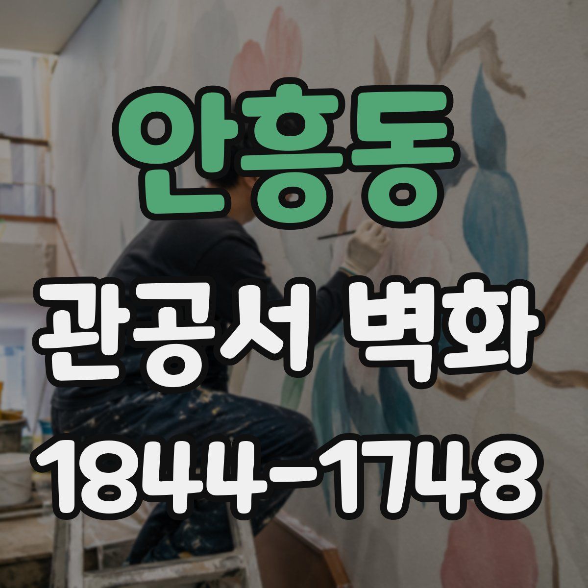 안흥동 관공서 벽화