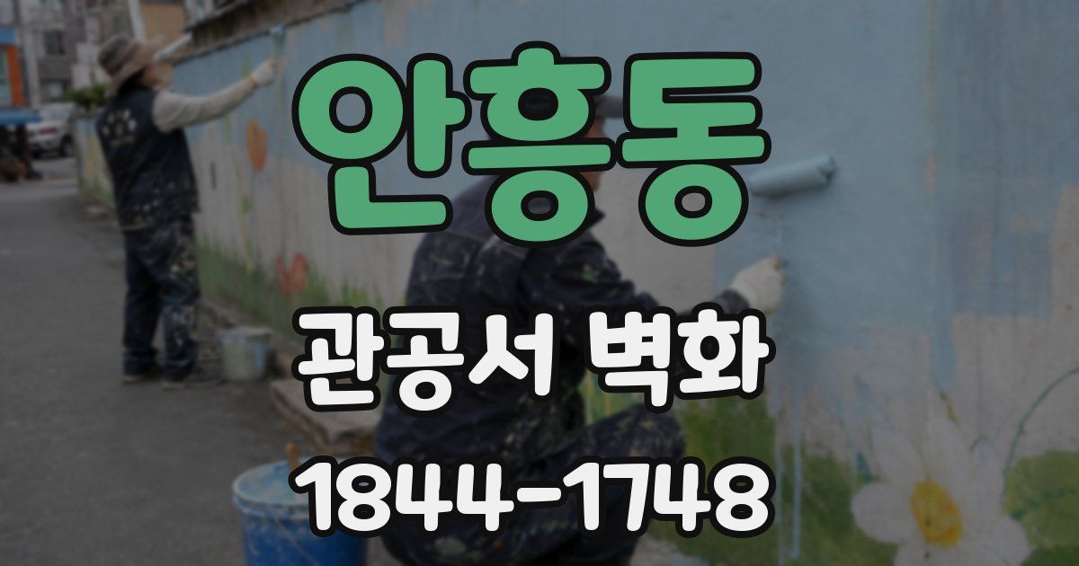 안흥동 관공서 벽화