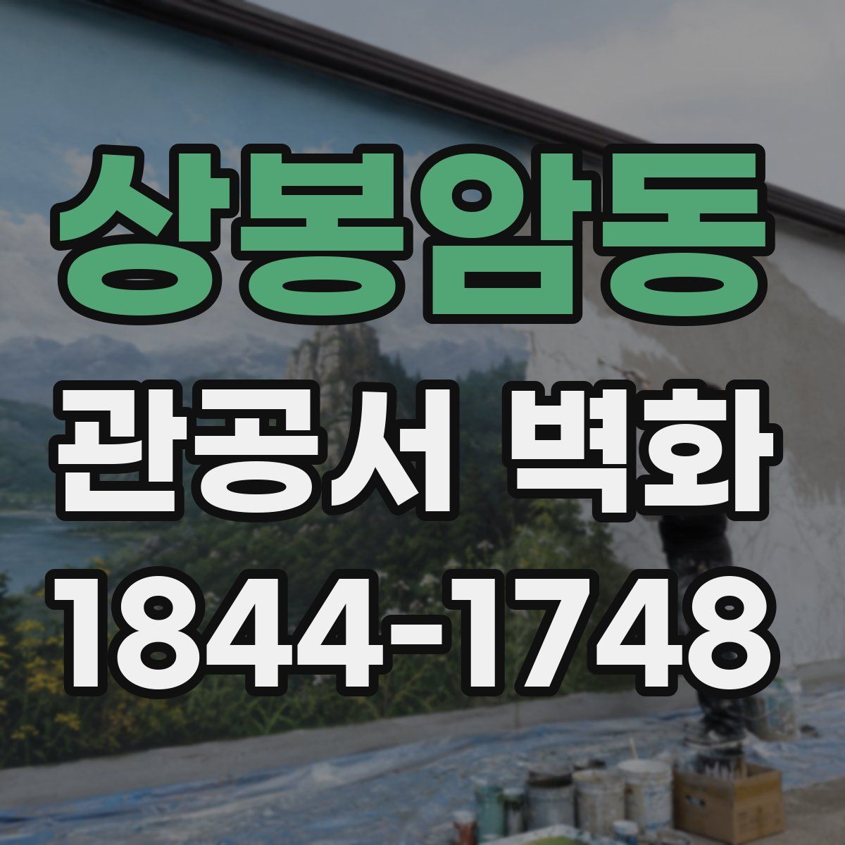 상봉암동 관공서 벽화