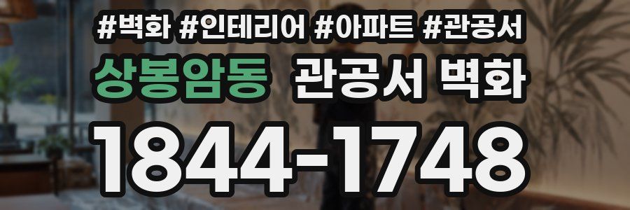 상봉암동 관공서 벽화
