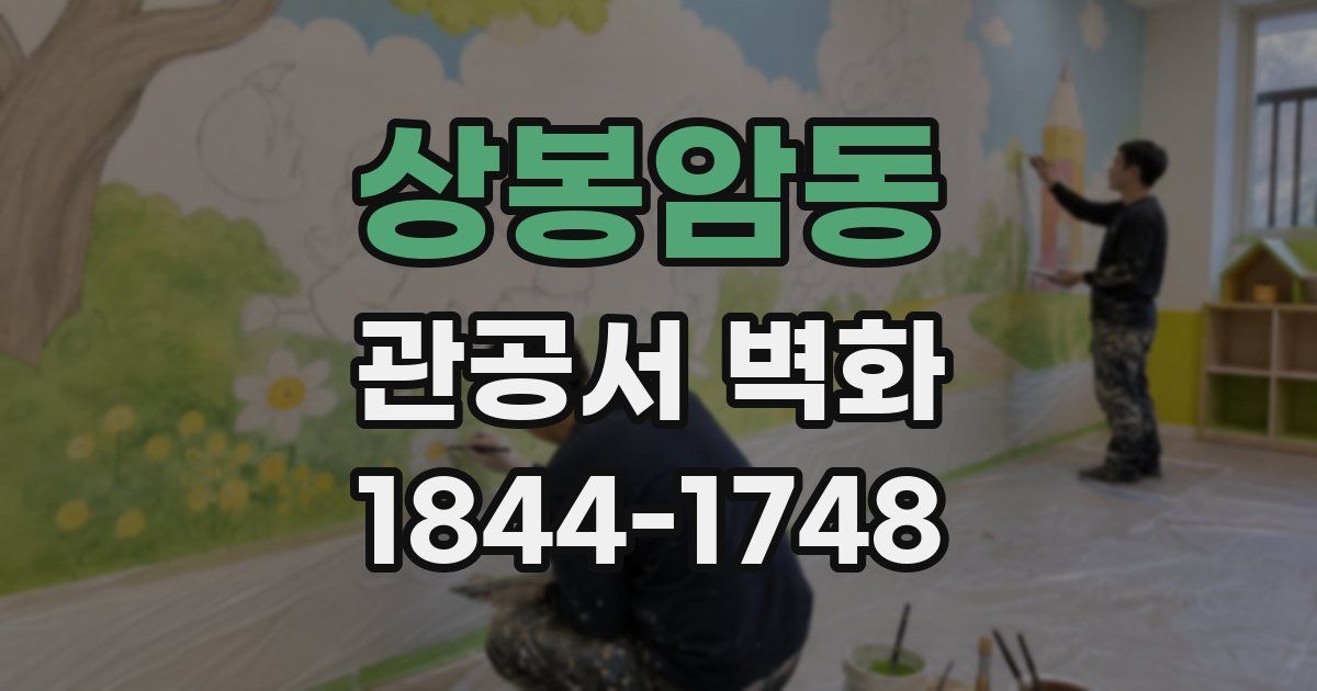 상봉암동 관공서 벽화