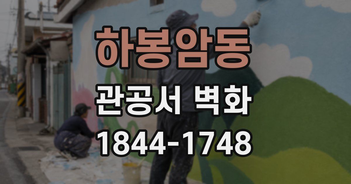 하봉암동 관공서 벽화