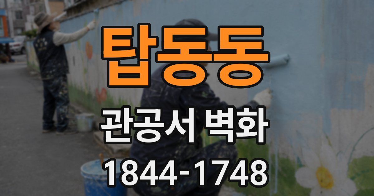 탑동동 관공서 벽화