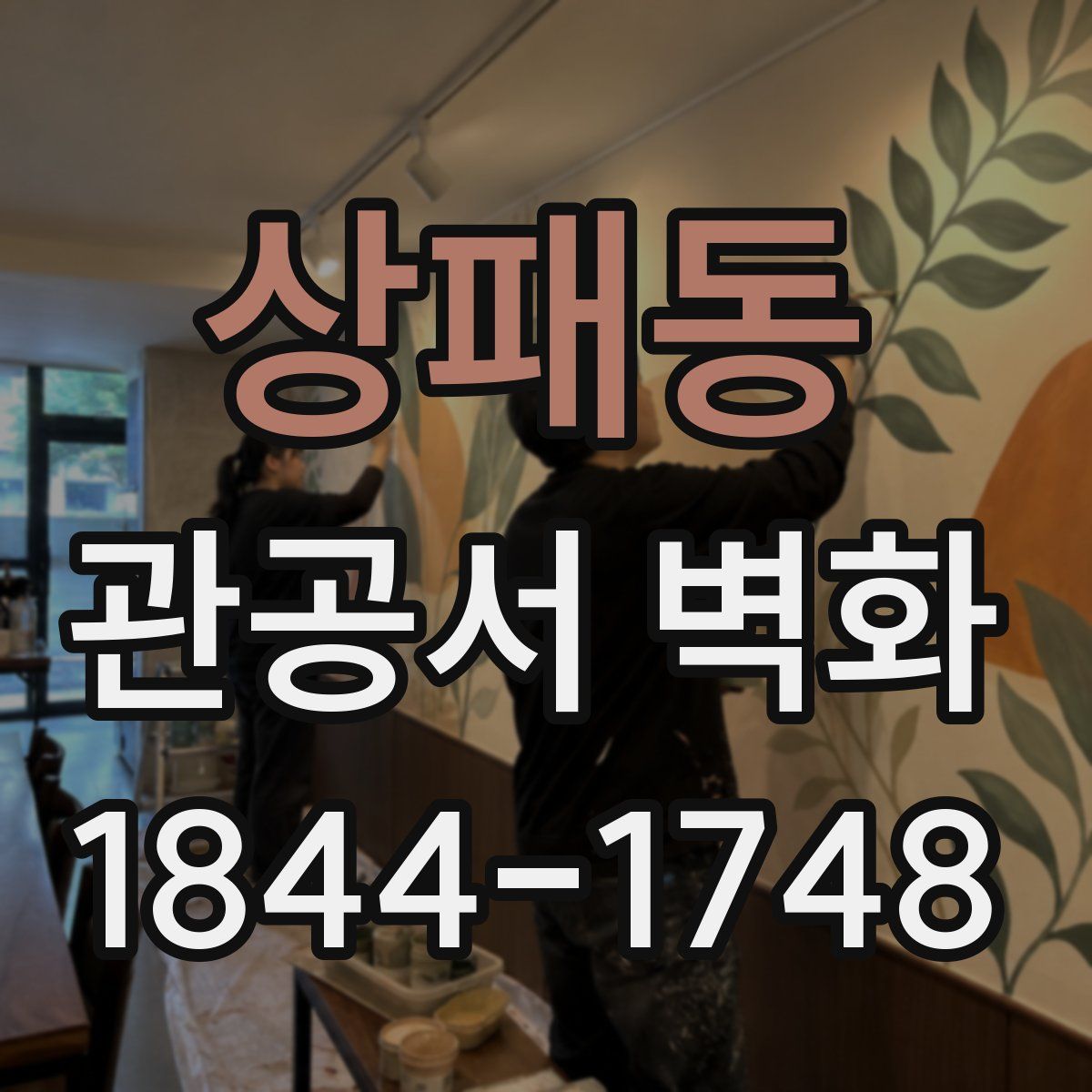 상패동 관공서 벽화