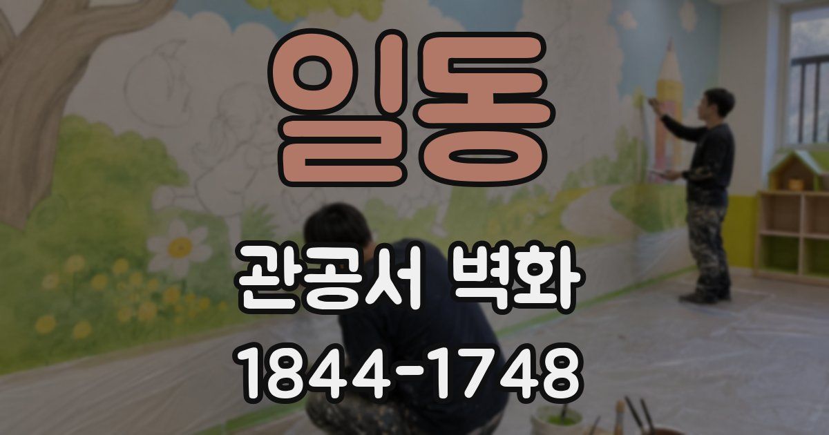 일동 관공서 벽화