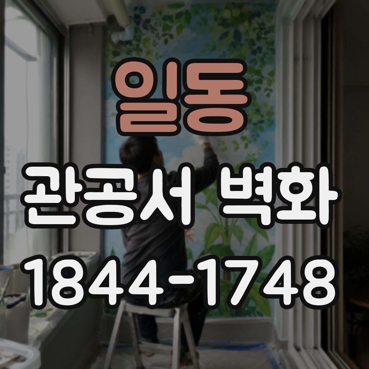 일동 관공서 벽화