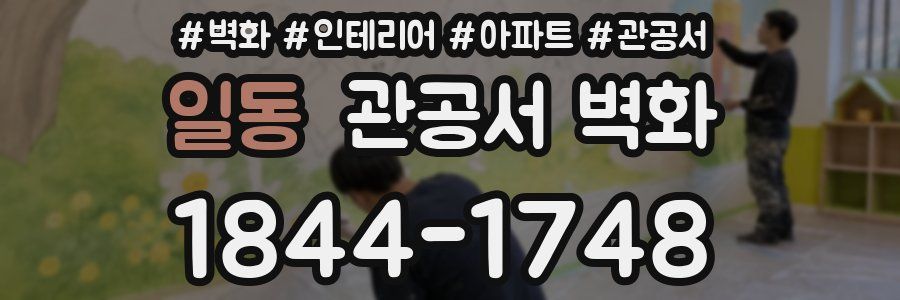 일동 관공서 벽화