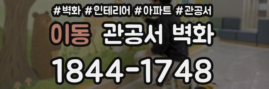 이동 관공서 벽화